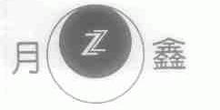 月鑫