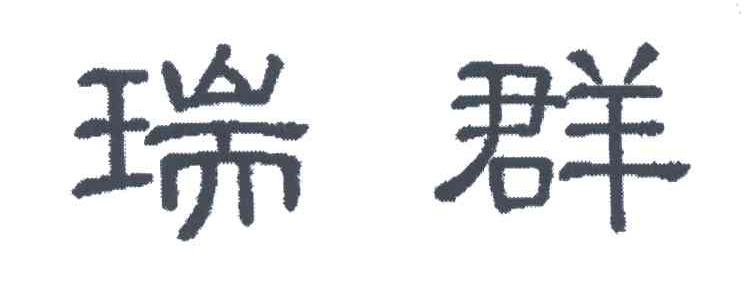 瑞群
