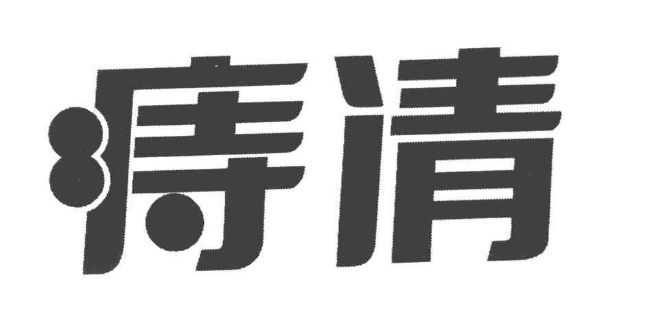 痔清