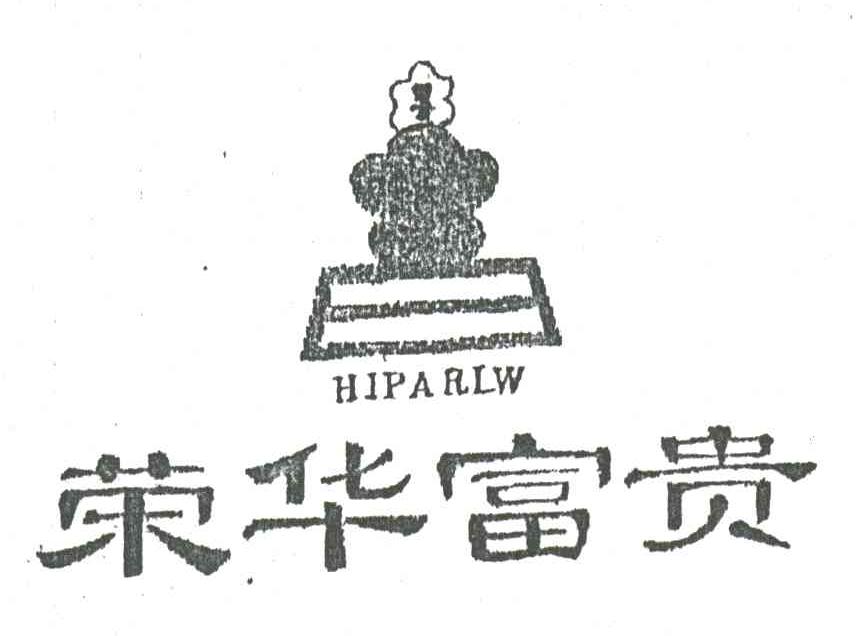 荣华富贵
