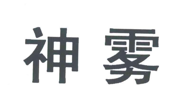 神雾