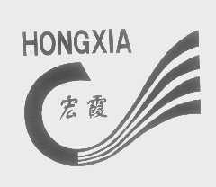 宏霞