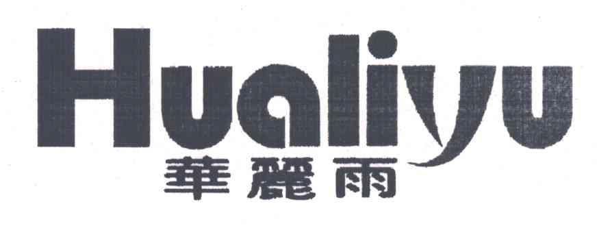 华丽雨