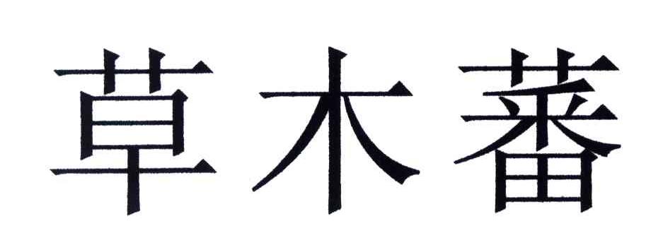 草木蕃