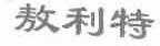 敖利特
