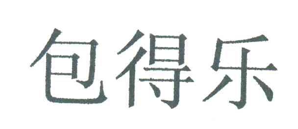包得乐