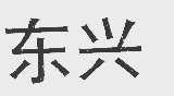 东兴