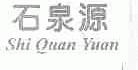 石泉源