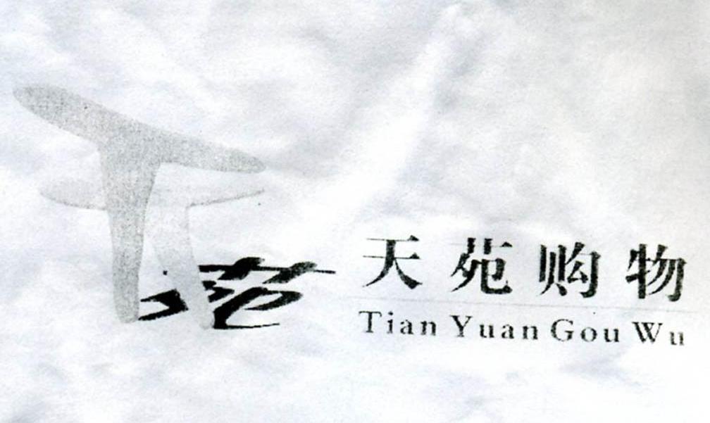 天苑购物