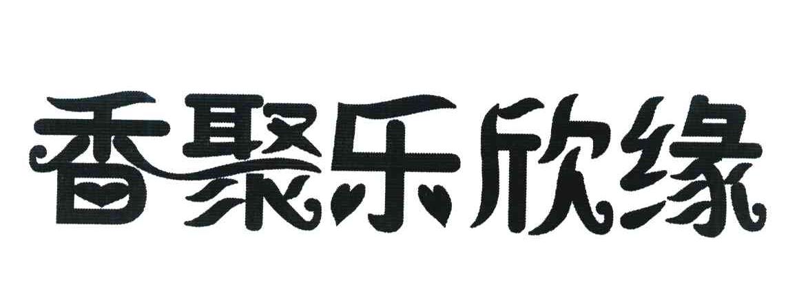 香聚乐欣缘