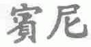 宾尼