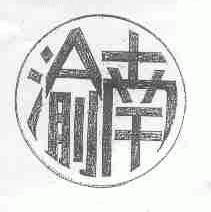 渝南