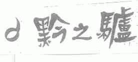 黔之驴