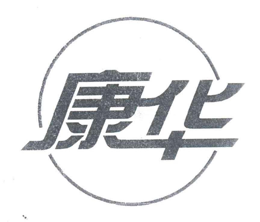 康华