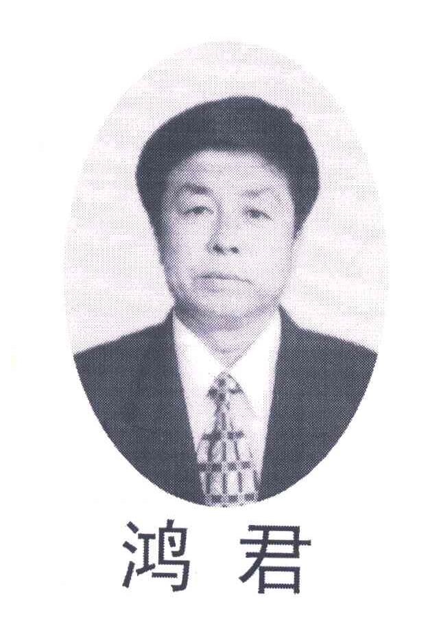 鸿君
