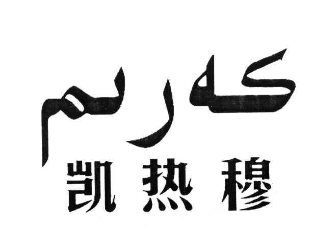 凯热穆