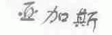 亚加斯