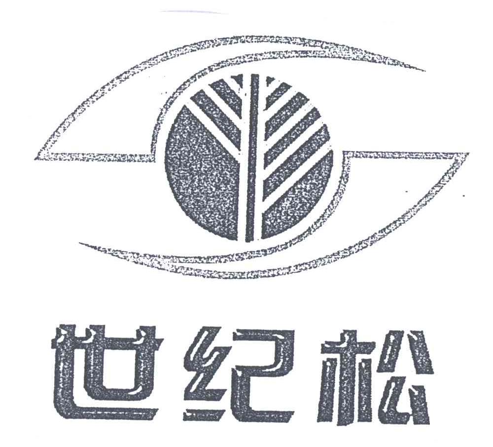 世纪松