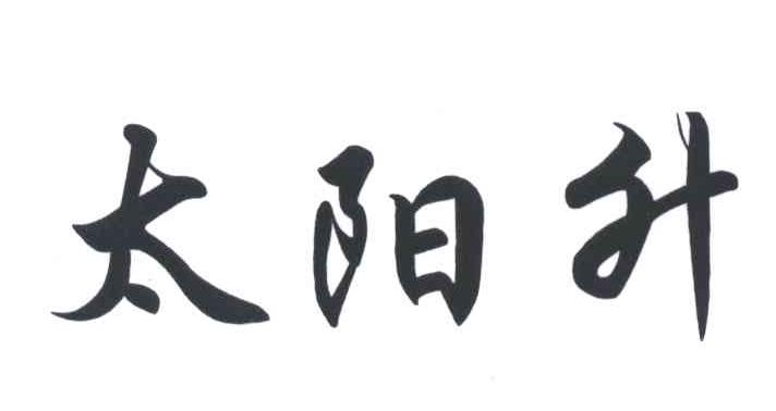 太阳升