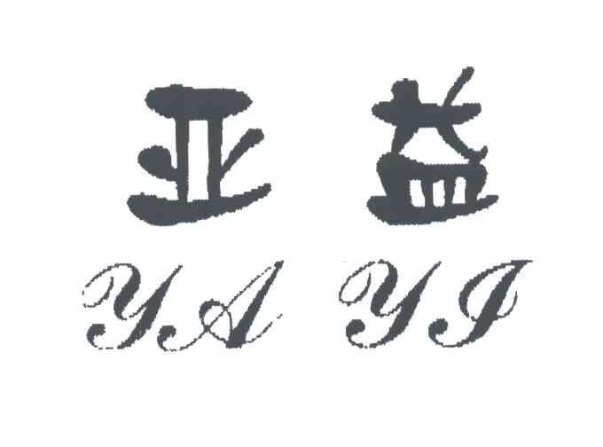 亚益