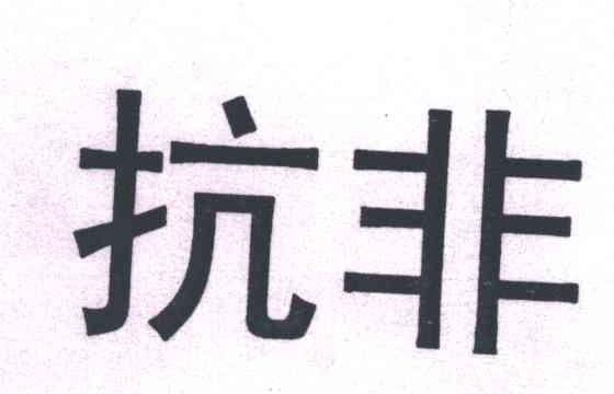 抗非