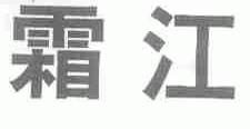 霜江