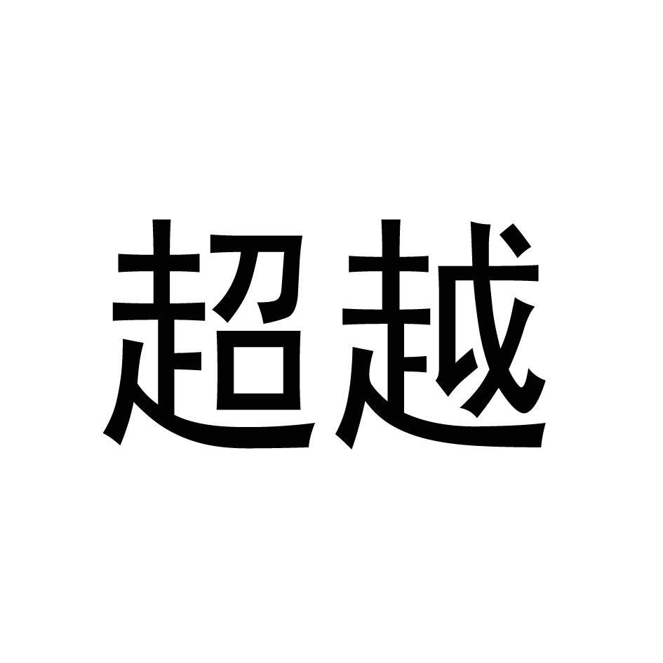 超越