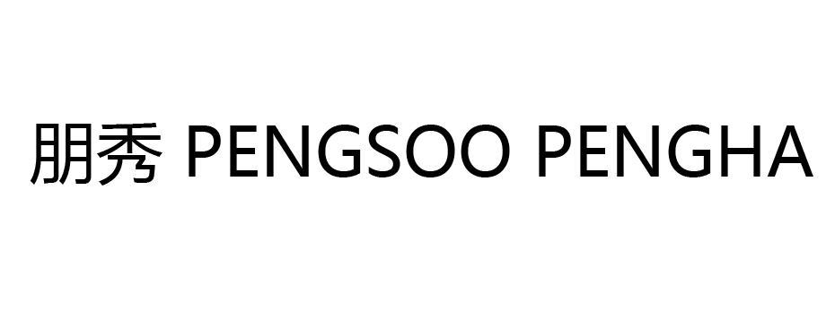 朋秀 PENGSOO PENGHA