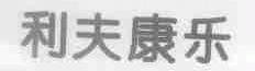 利夫康乐