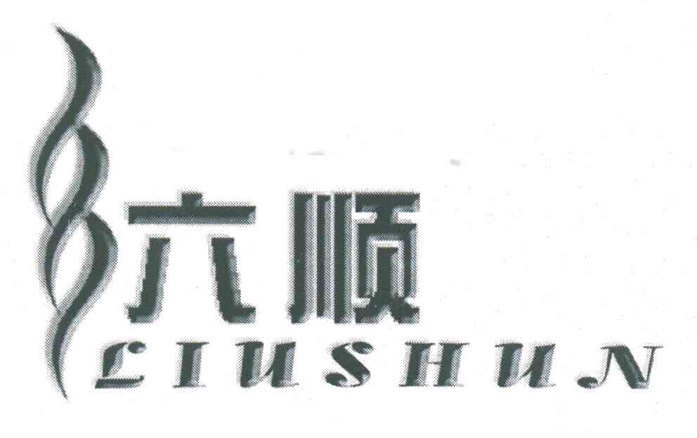 六顺