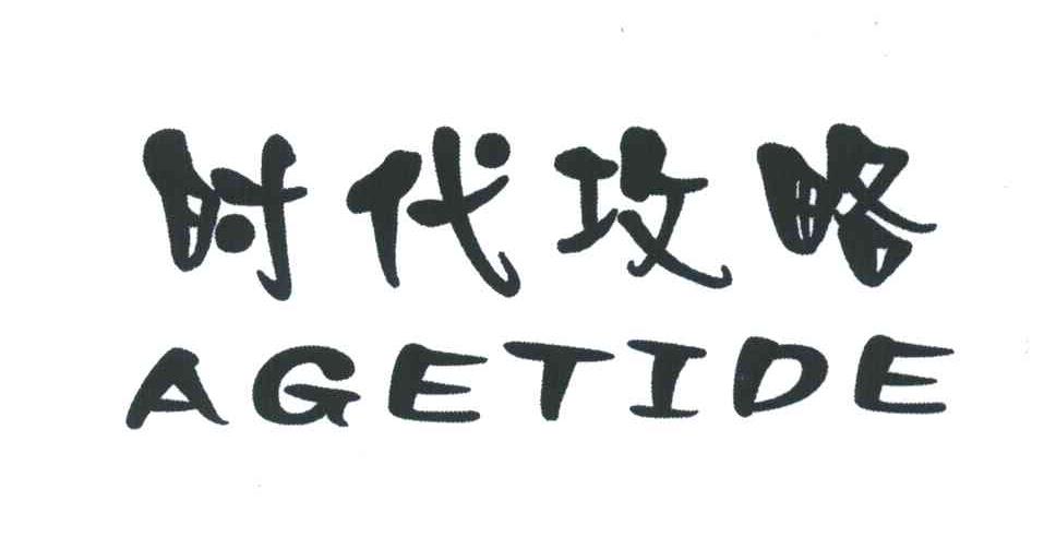 时代攻略;AGE TIDE