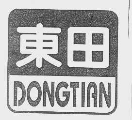东田