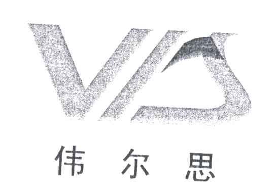 伟尔思;V