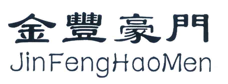 金丰豪门