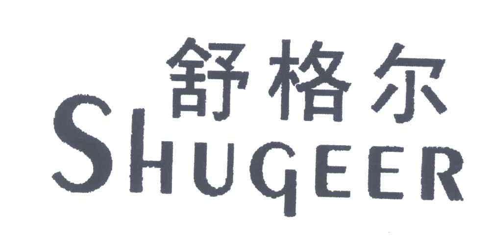 舒格尔;SHUGEER