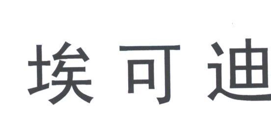 埃可迪
