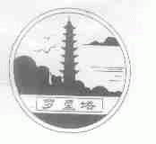 罗星塔