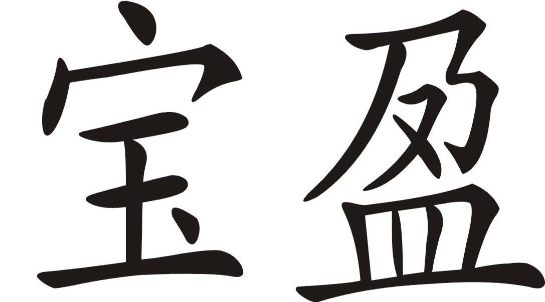 宝盈