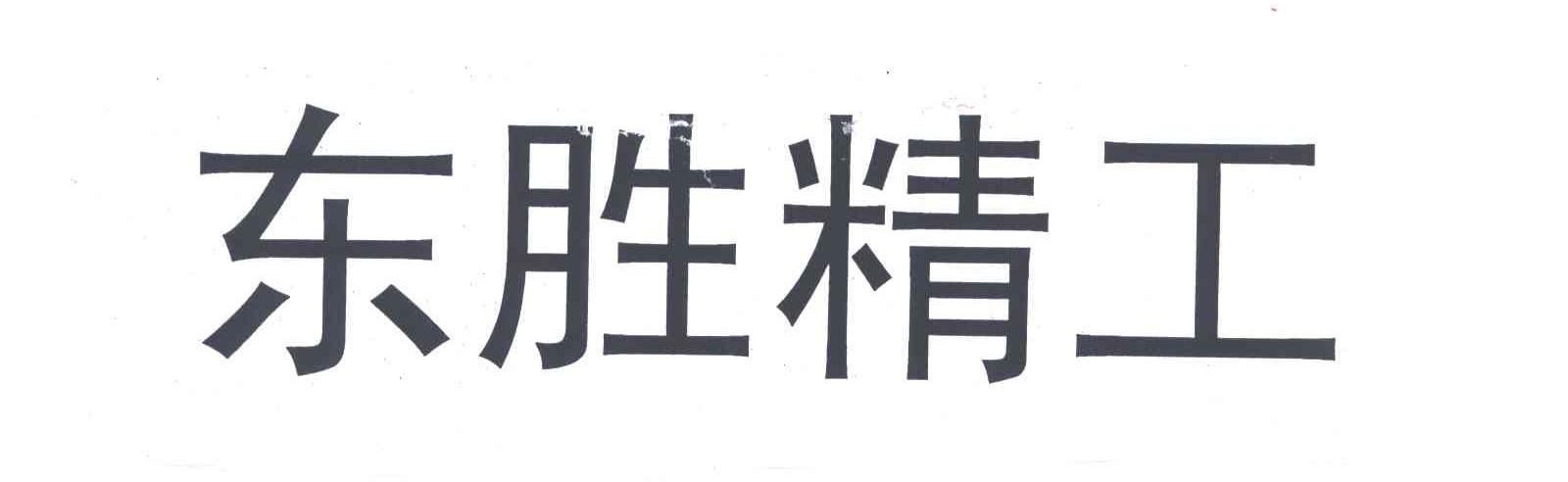 东胜精工