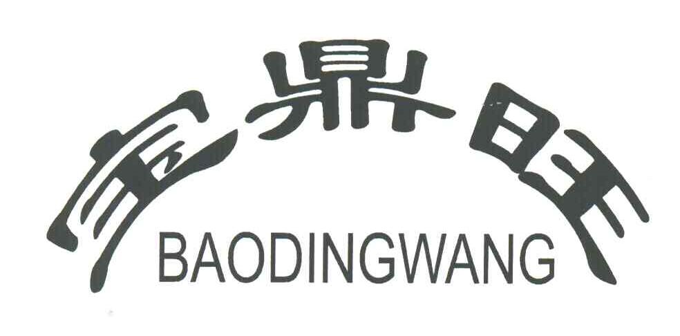 宝鼎旺