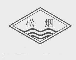 松烟