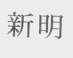 新明