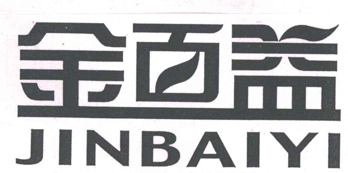 金百益