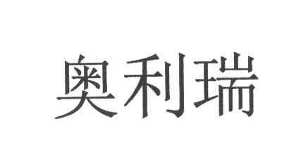 奥利瑞