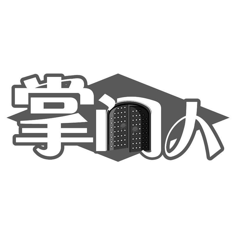 掌门人