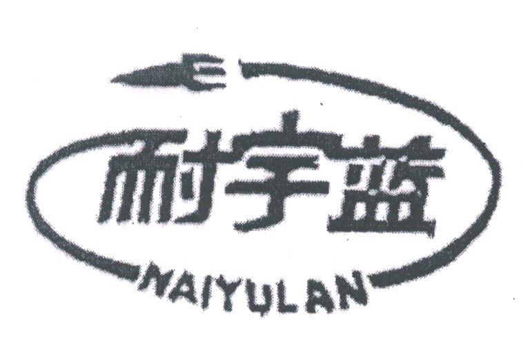 耐宇蓝