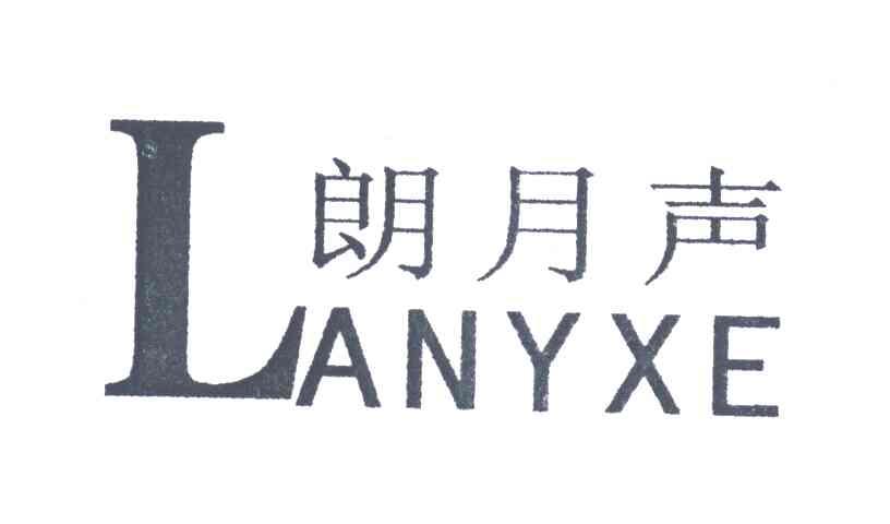朗月声;LANYXE