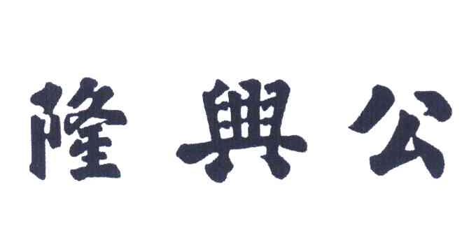 隆兴公