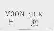 目产;MOON SUN