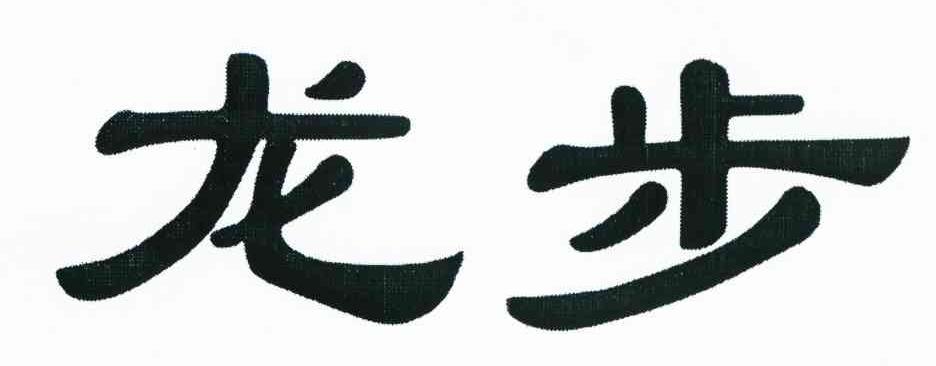 龙步